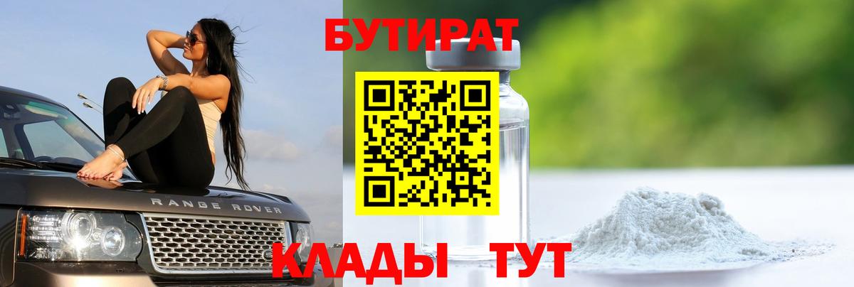 БУТИРАТ Butirat Чита